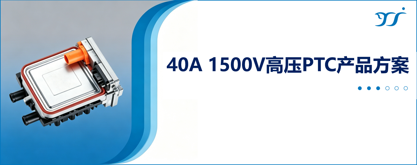 揚杰科技推出40A 1500V高壓PTC芯片，填補800V平臺市場空白